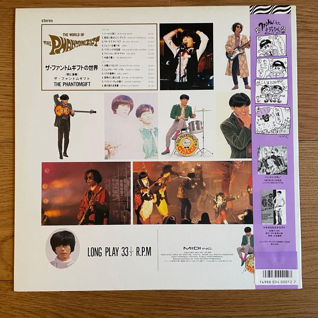 【LP】ザ・ファントムギフトの世界