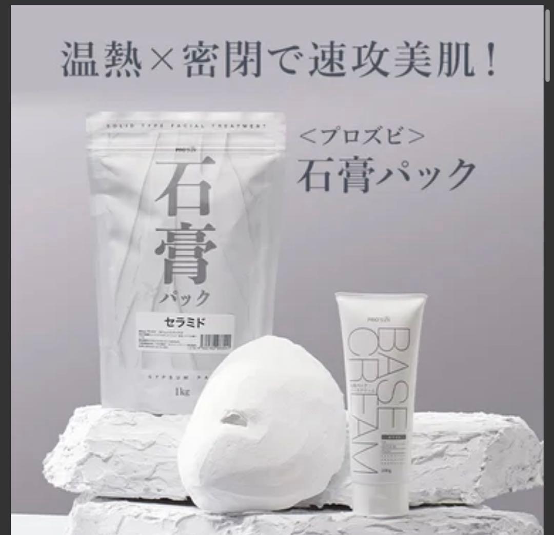 【すぐに始められる9点セット】 プロズビ　石膏パック　ゴールド