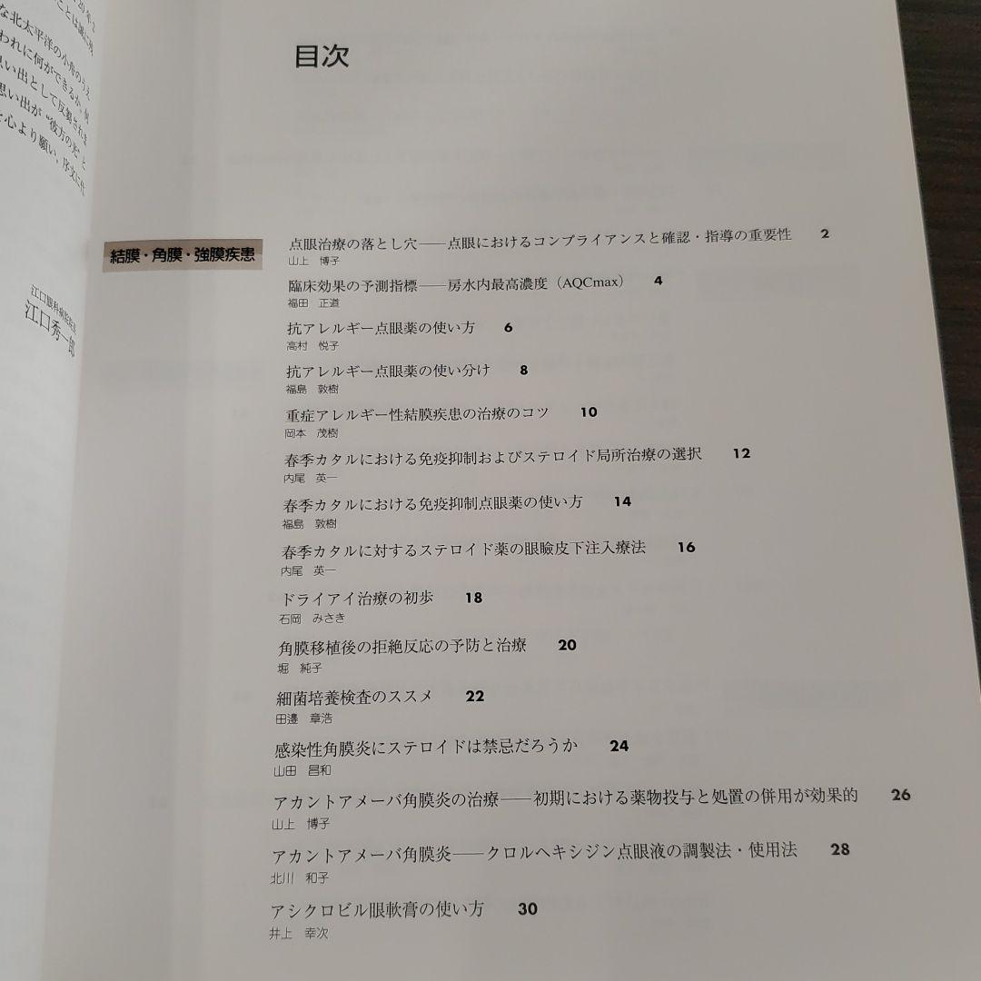 眼科診療のコツと落とし穴 4 (薬物療法)