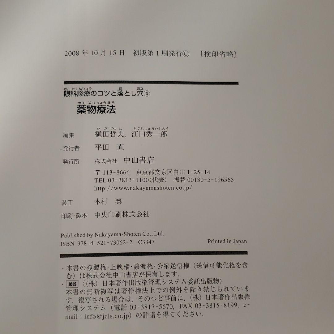 眼科診療のコツと落とし穴 4 (薬物療法)