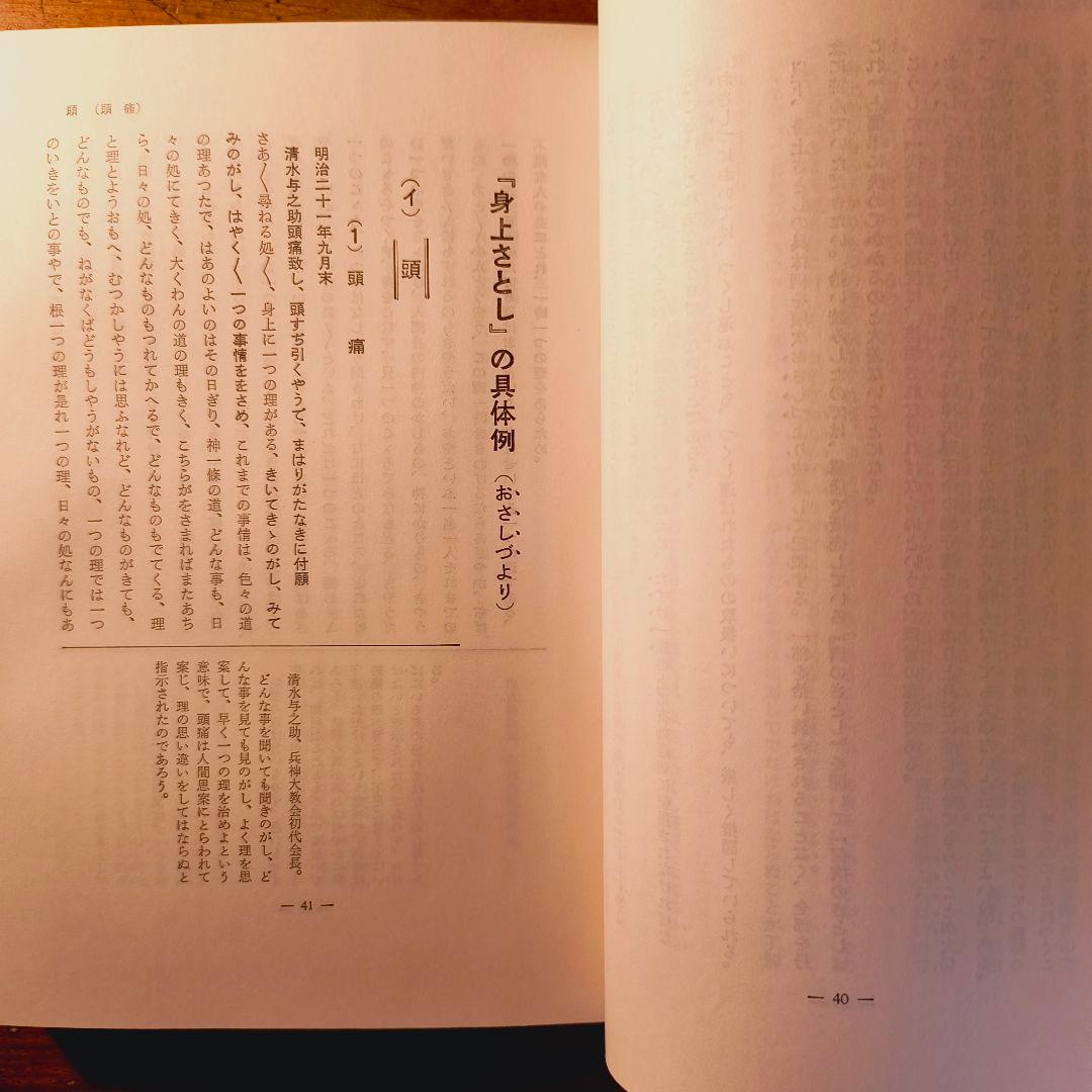 身上さとし おさしづを中心として 教理研究 深谷忠政