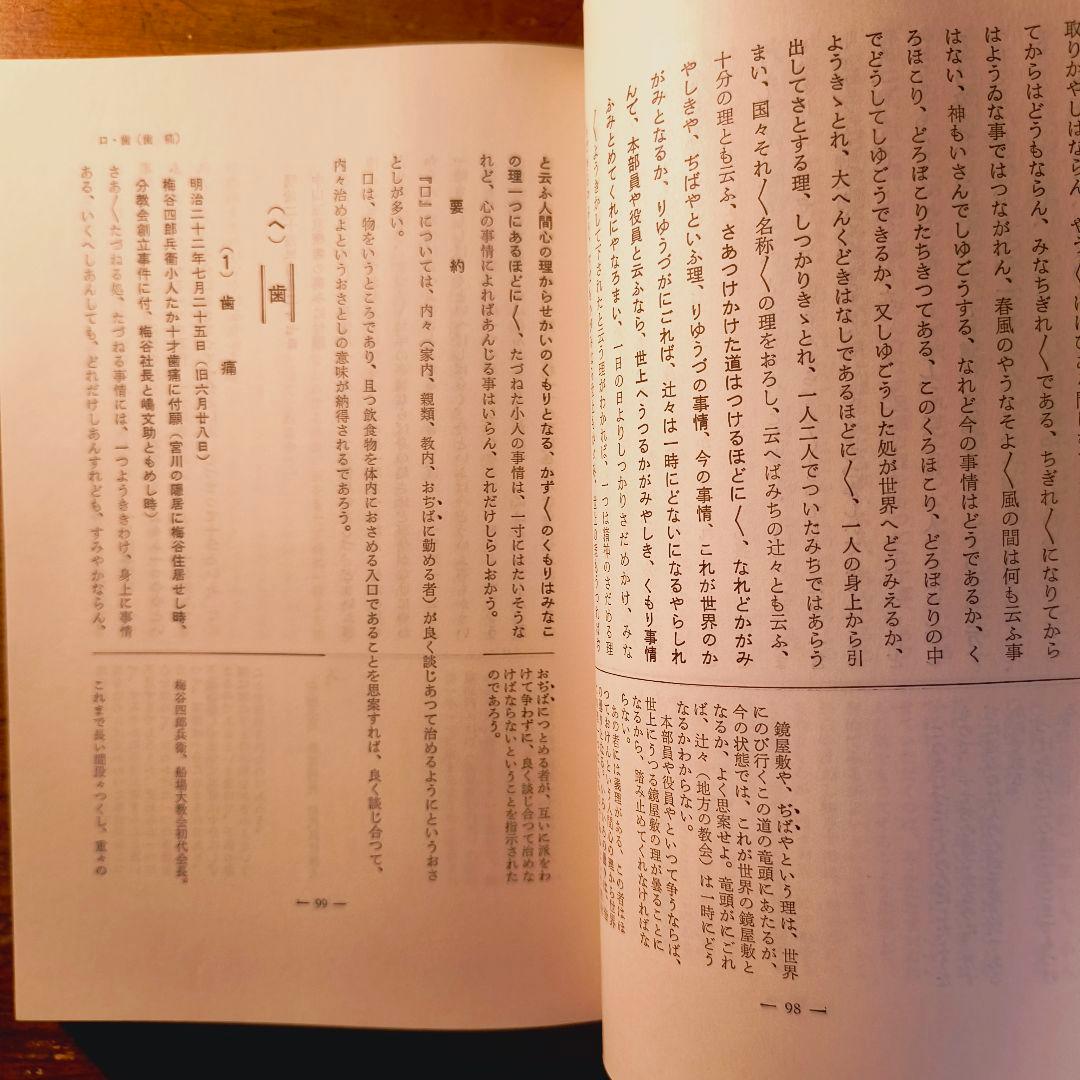 身上さとし おさしづを中心として 教理研究 深谷忠政