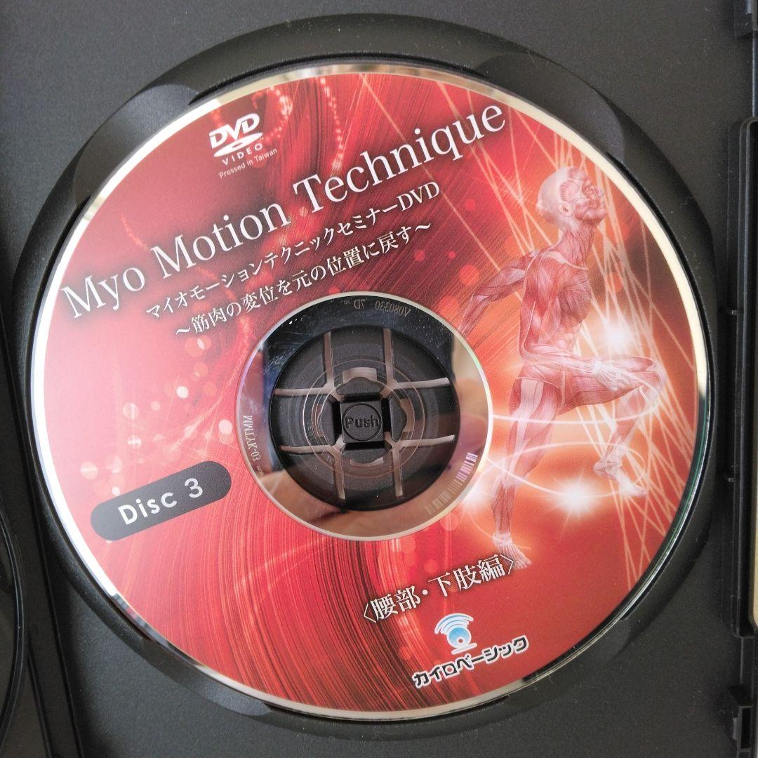 マイオモ－ションテクニック DVD 腰部・下肢編