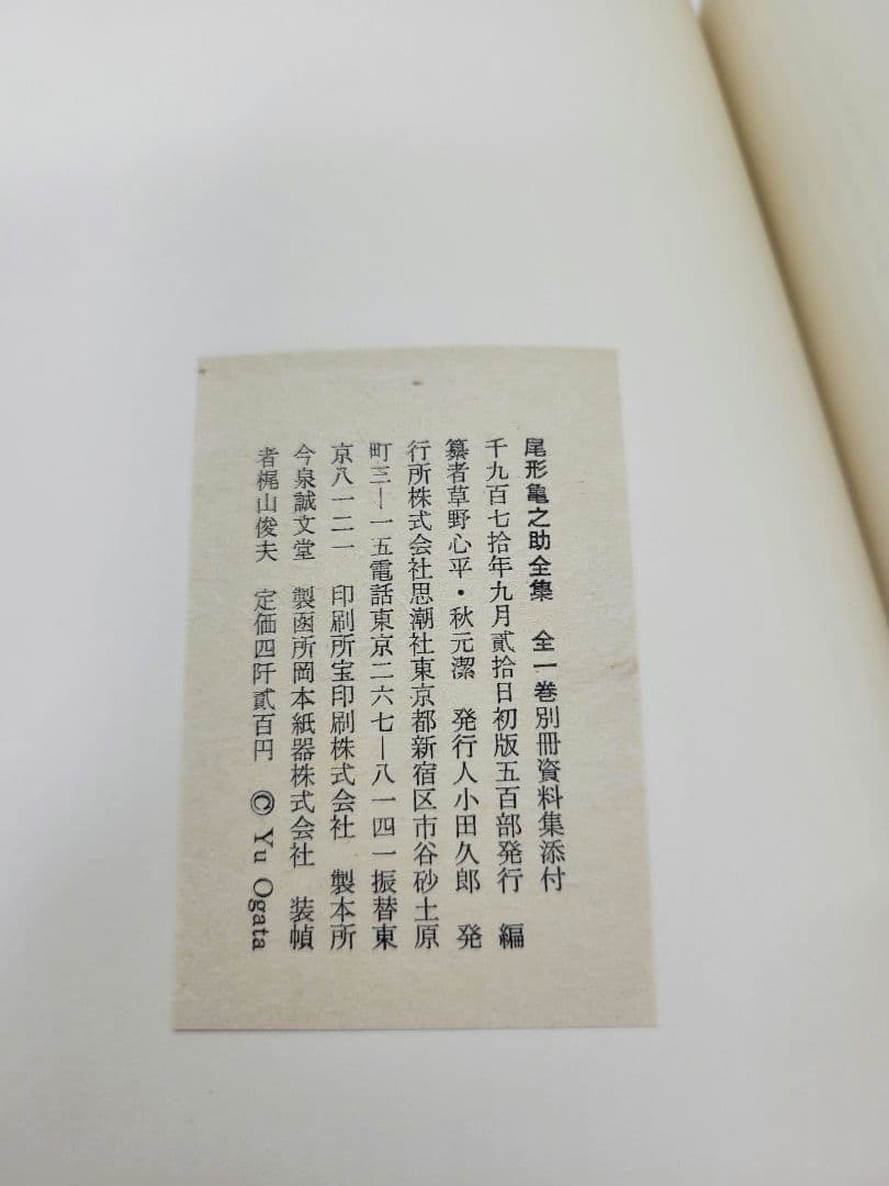 尾形亀之助全集 思潮社