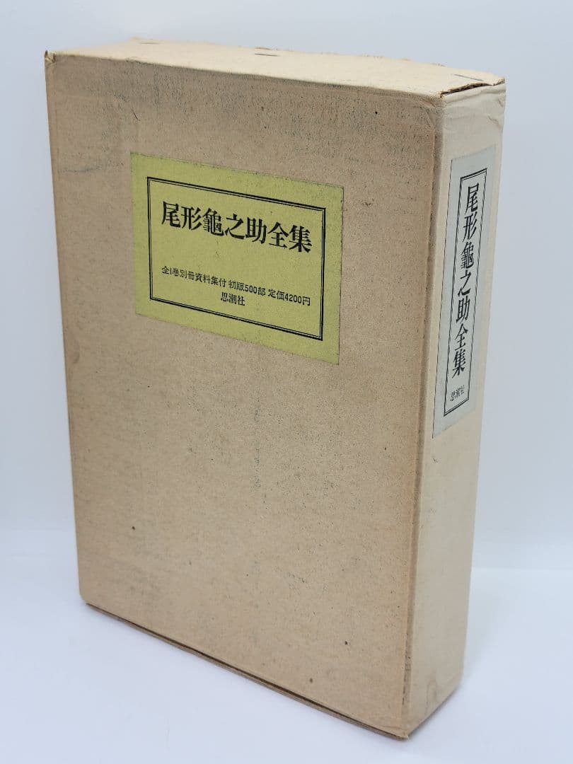 尾形亀之助全集 思潮社