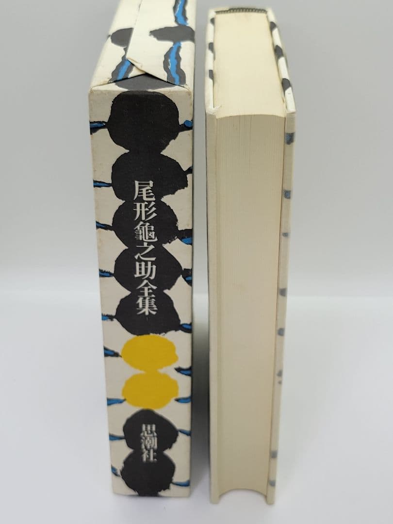 尾形亀之助全集 思潮社