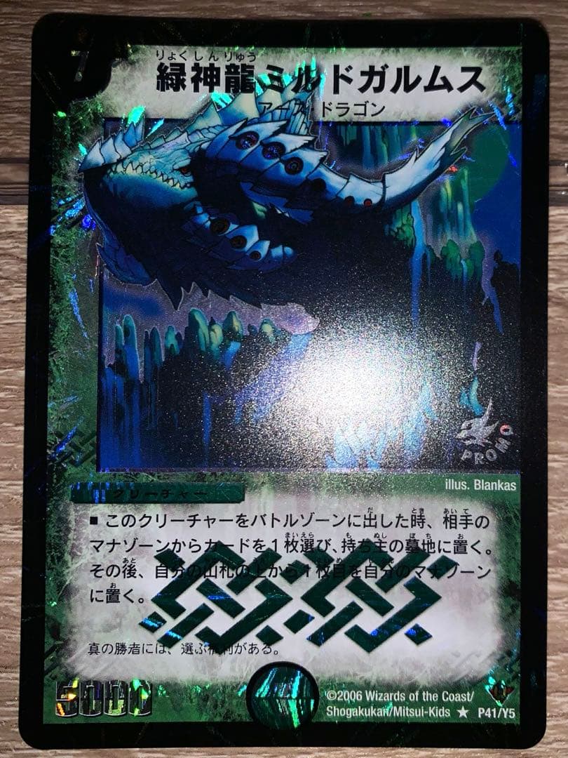 緑神龍ミルドガルムス　初期　旧枠　プロモ　【良品＋】