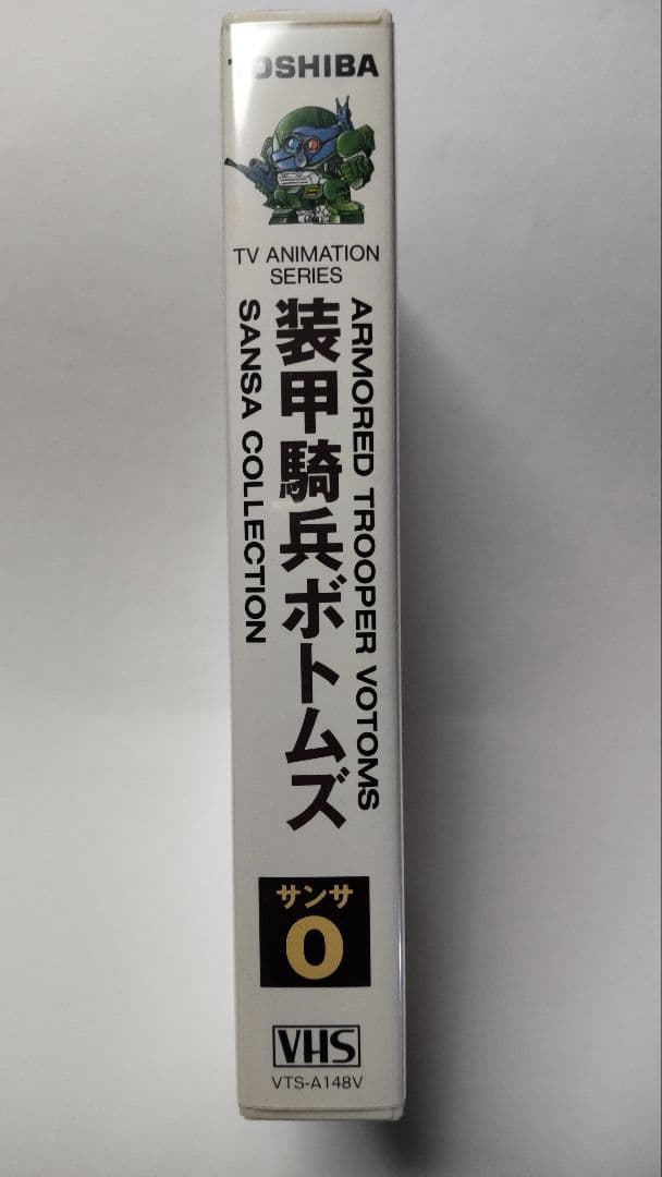 ◎激レアVHSビデオ◎装甲騎兵ボトムズ◎サンサ・コレクション◎4本組