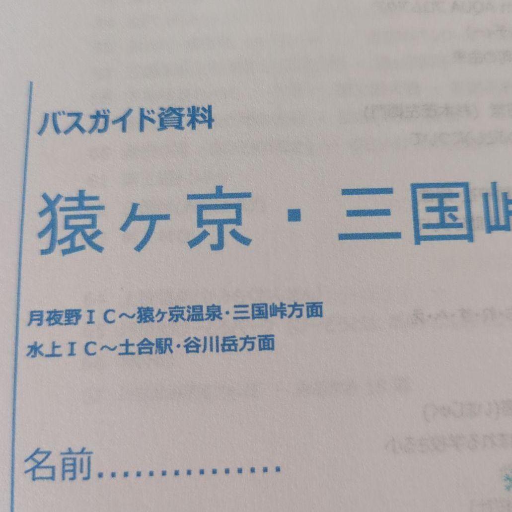 バスガイド　資料　教本　水上　みなかみ　猿ヶ京温泉　三国峠　群馬県