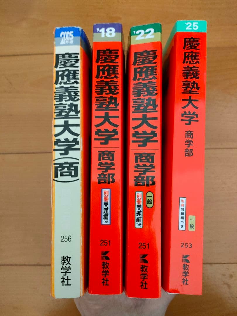 【希少含む4冊】慶應義塾大学 商学部赤本 2005 2018 2022 2025