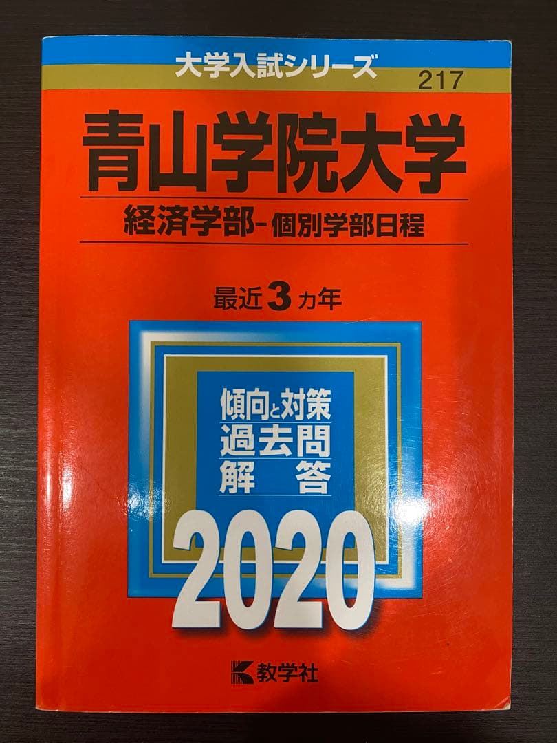 青山学院大学赤本経済学部12年分2020•2017•2014•2011書き込み無