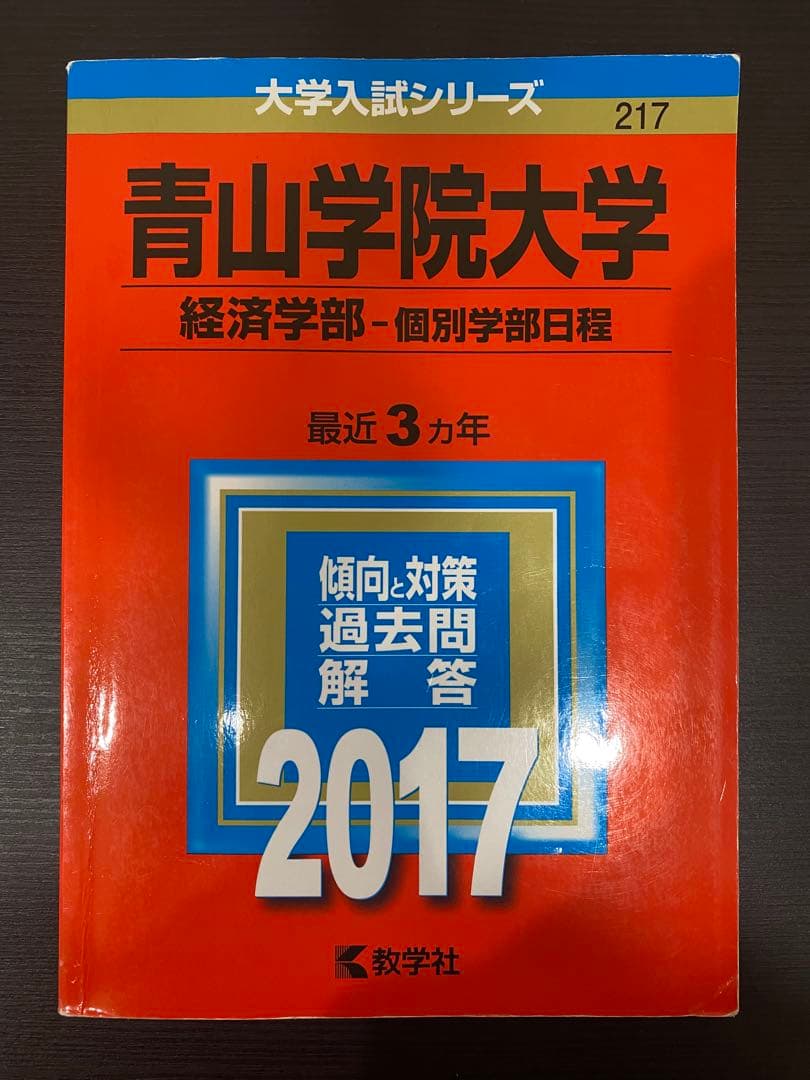 青山学院大学赤本経済学部12年分2020•2017•2014•2011書き込み無