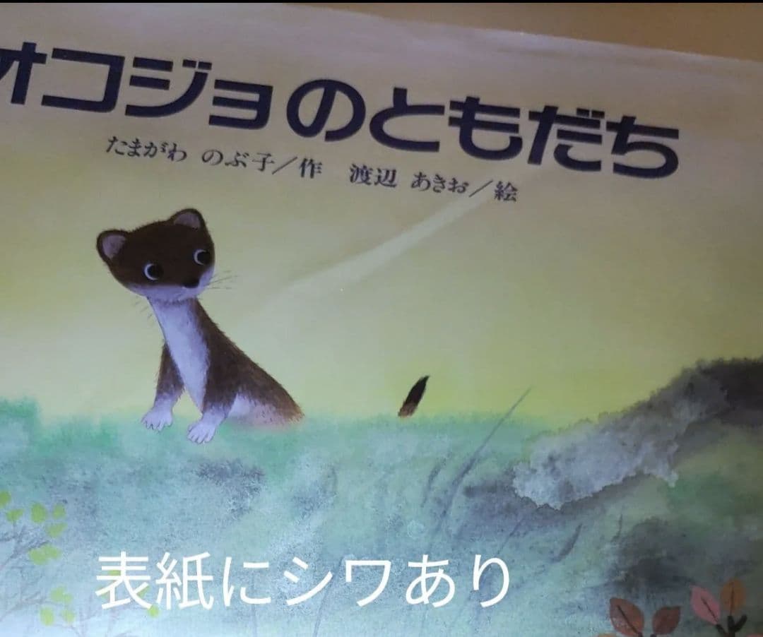 ☆絶版 初版 オコジョのともだち たまがわ のぶ子 渡辺 あきお 絵本 希少