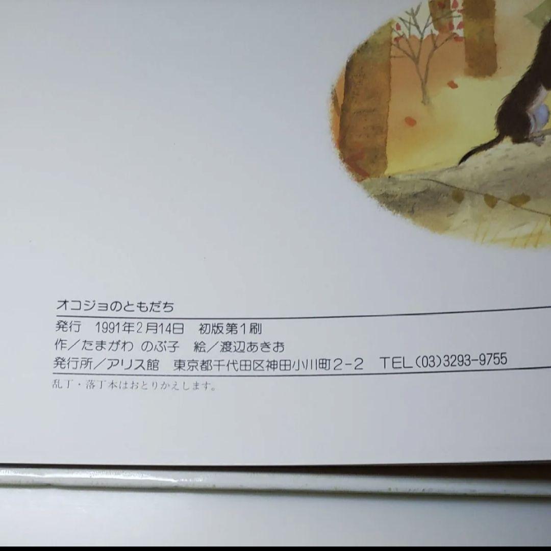 ☆絶版 初版 オコジョのともだち たまがわ のぶ子 渡辺 あきお 絵本 希少