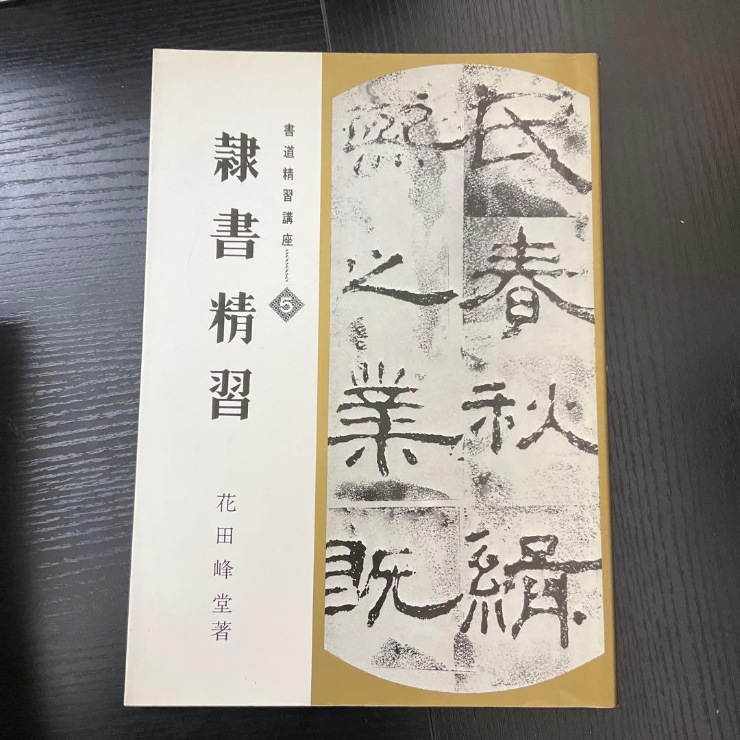 書道精習講座　狩田巻山　花田峰堂　5冊セット　日本習字普及協会