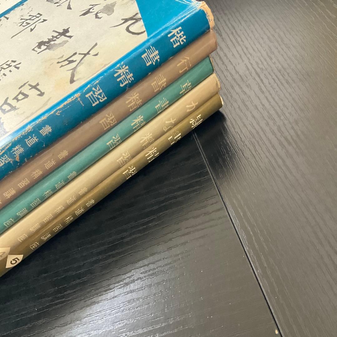 書道精習講座　狩田巻山　花田峰堂　5冊セット　日本習字普及協会