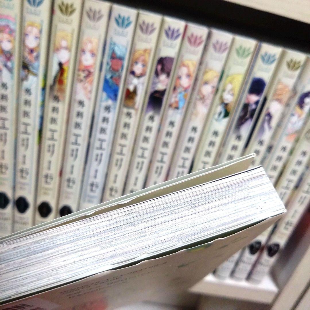 外科医エリーゼ 全14巻＋外伝上下セット