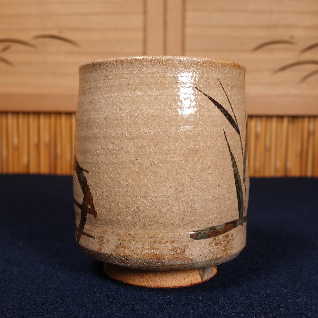 中里重利 本人作 絵唐津湯呑 共箱