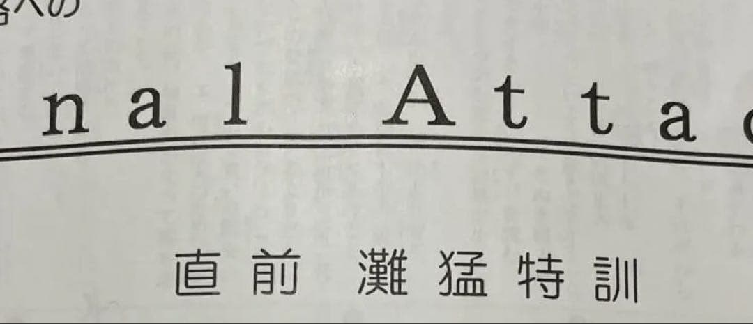 1点限り【浜学園】小6国語　灘中受験　入試直前プリント教材　計１１部