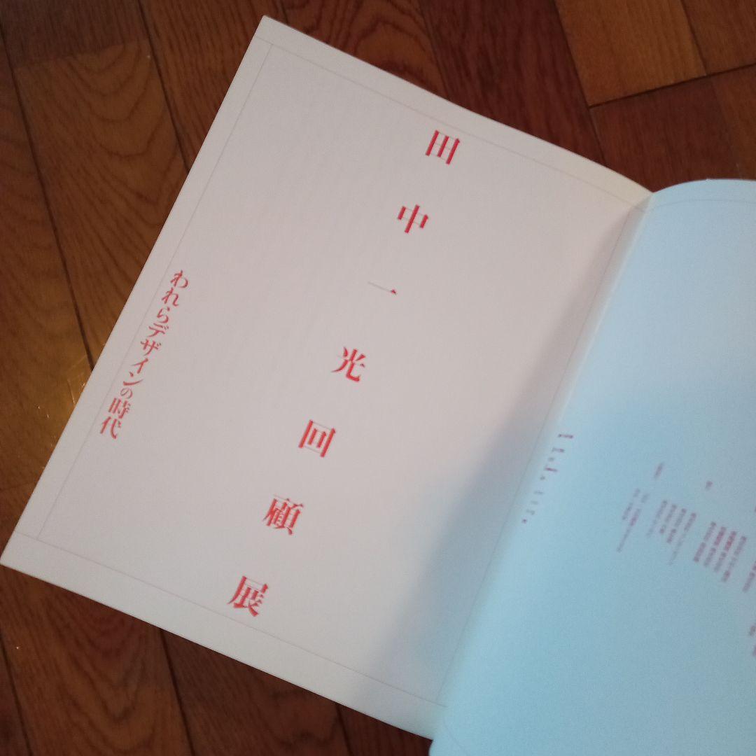 田中一光回顧展　われらデザインの時代