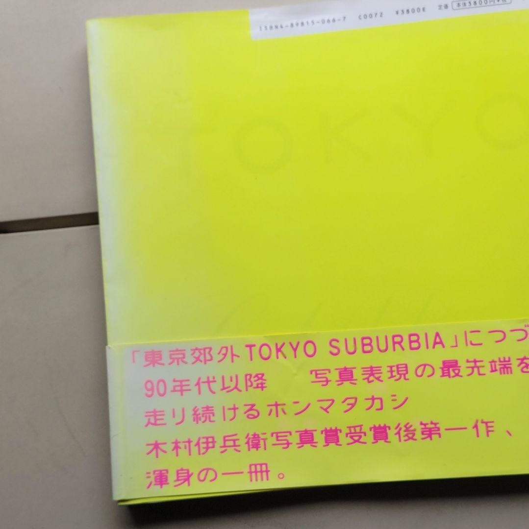 【絶版・帯付】東京の子供 ホンマタカシ 写真集 HOMMA TAKASHI