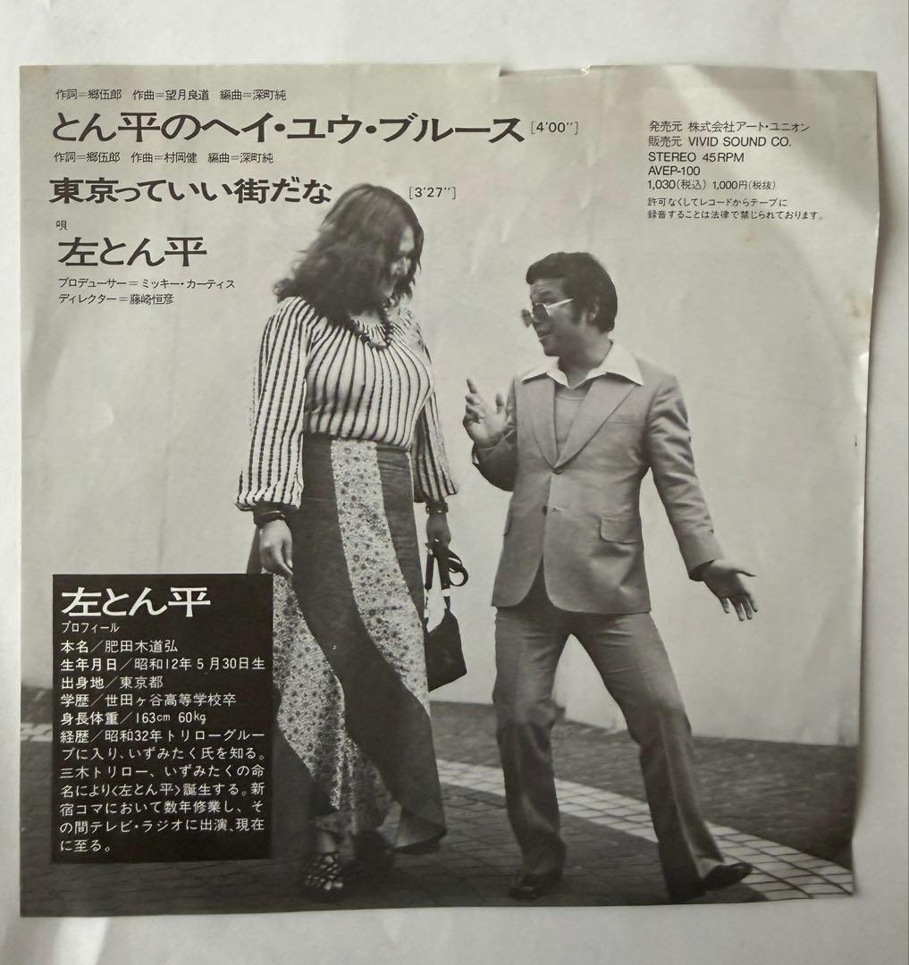【7inch】左とん平・INCREDIBLE MC'S