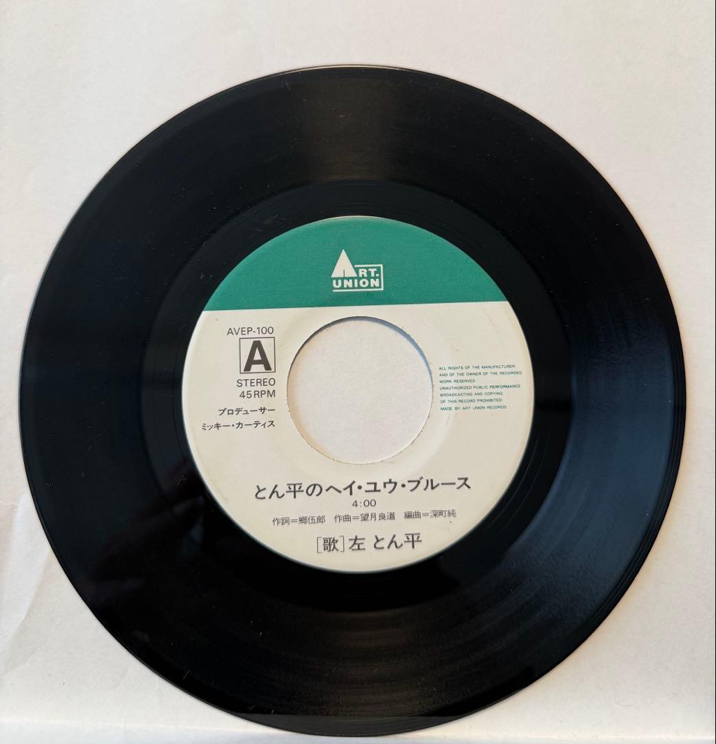 【7inch】左とん平・INCREDIBLE MC'S