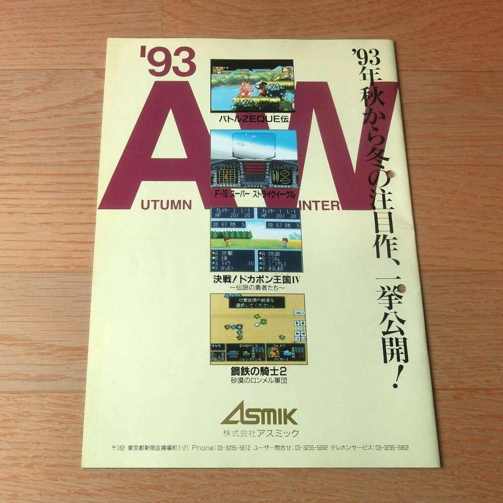 『JUMP UP Asmik』（ゲームカタログ）