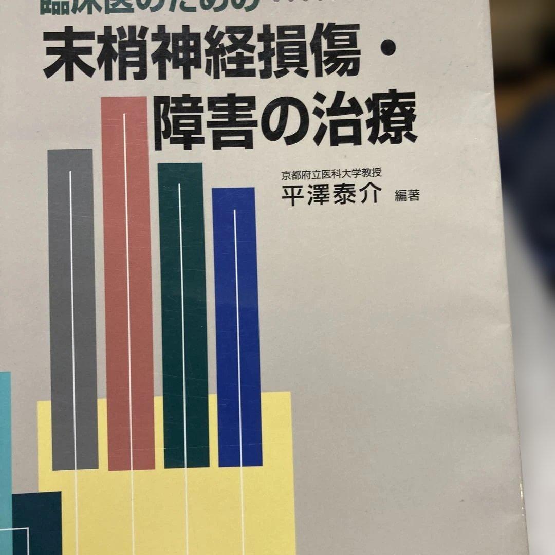 88-臨床医のための末梢神経損傷・障害の治療