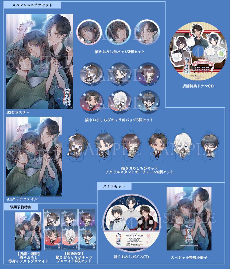 【新品未開封】勿ノ怪契リ【特装版】★スペシャルステラセット　早期予約特典付き