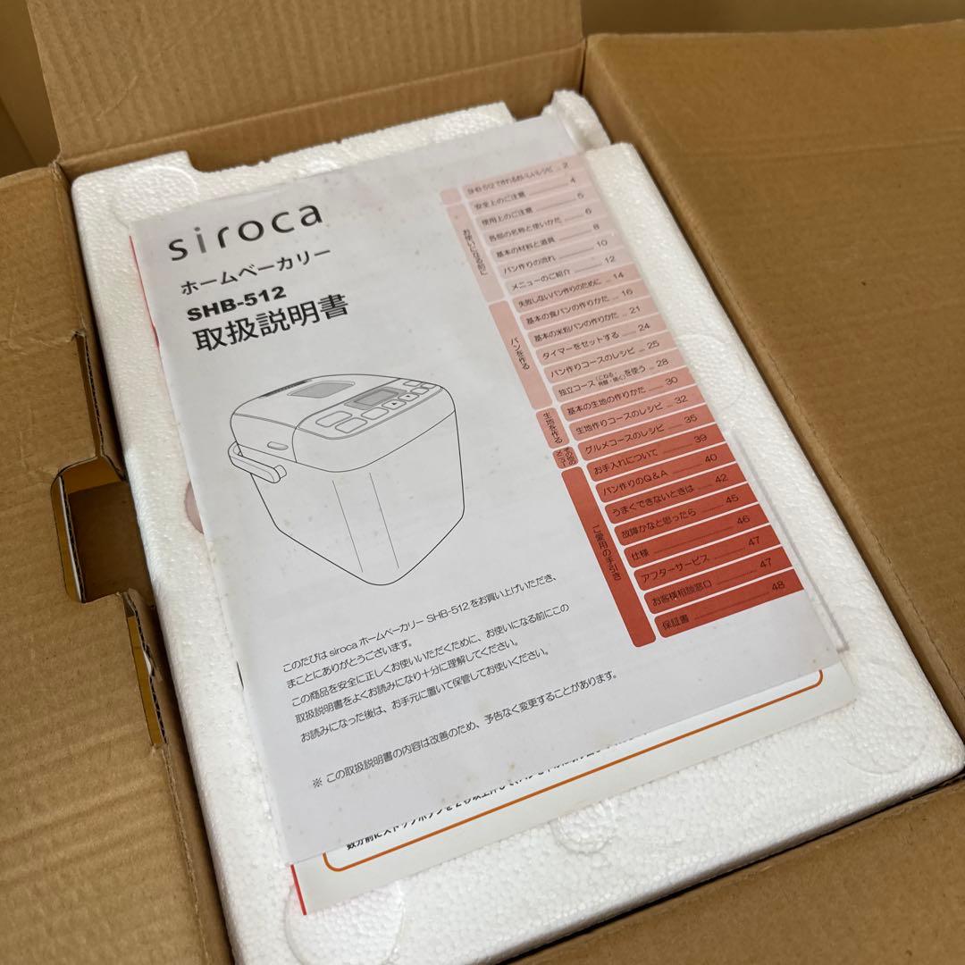 【新品未使用】siroca ホームベーカリー SHB-512