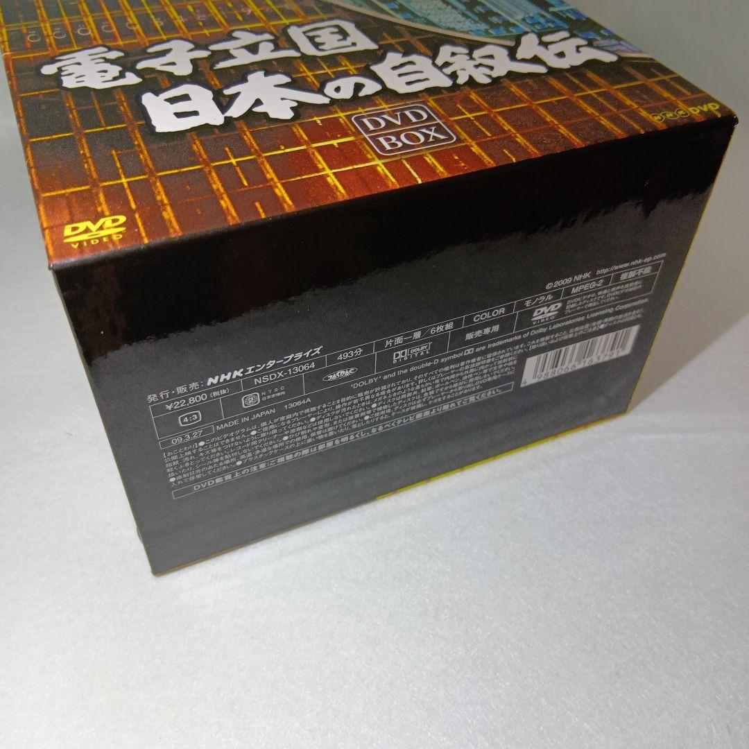 匿名配送 送料込み NHKスペシャル 電子立国 日本の自叙伝DVD-BOX6枚組