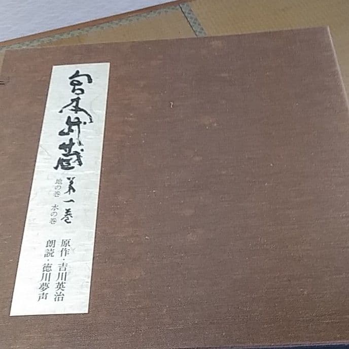 宮本武蔵、原作、レコード、吉川英治、朗読、徳川夢声、全10巻