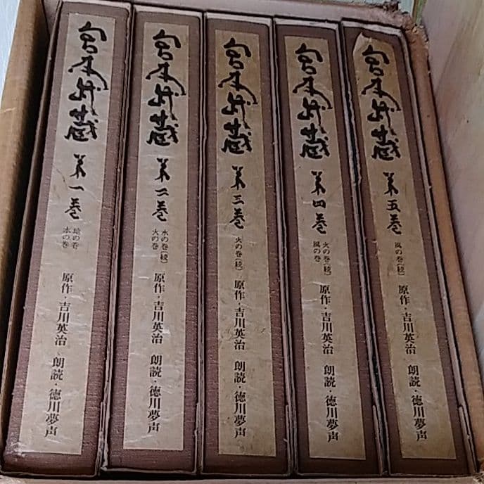 宮本武蔵、原作、レコード、吉川英治、朗読、徳川夢声、全10巻