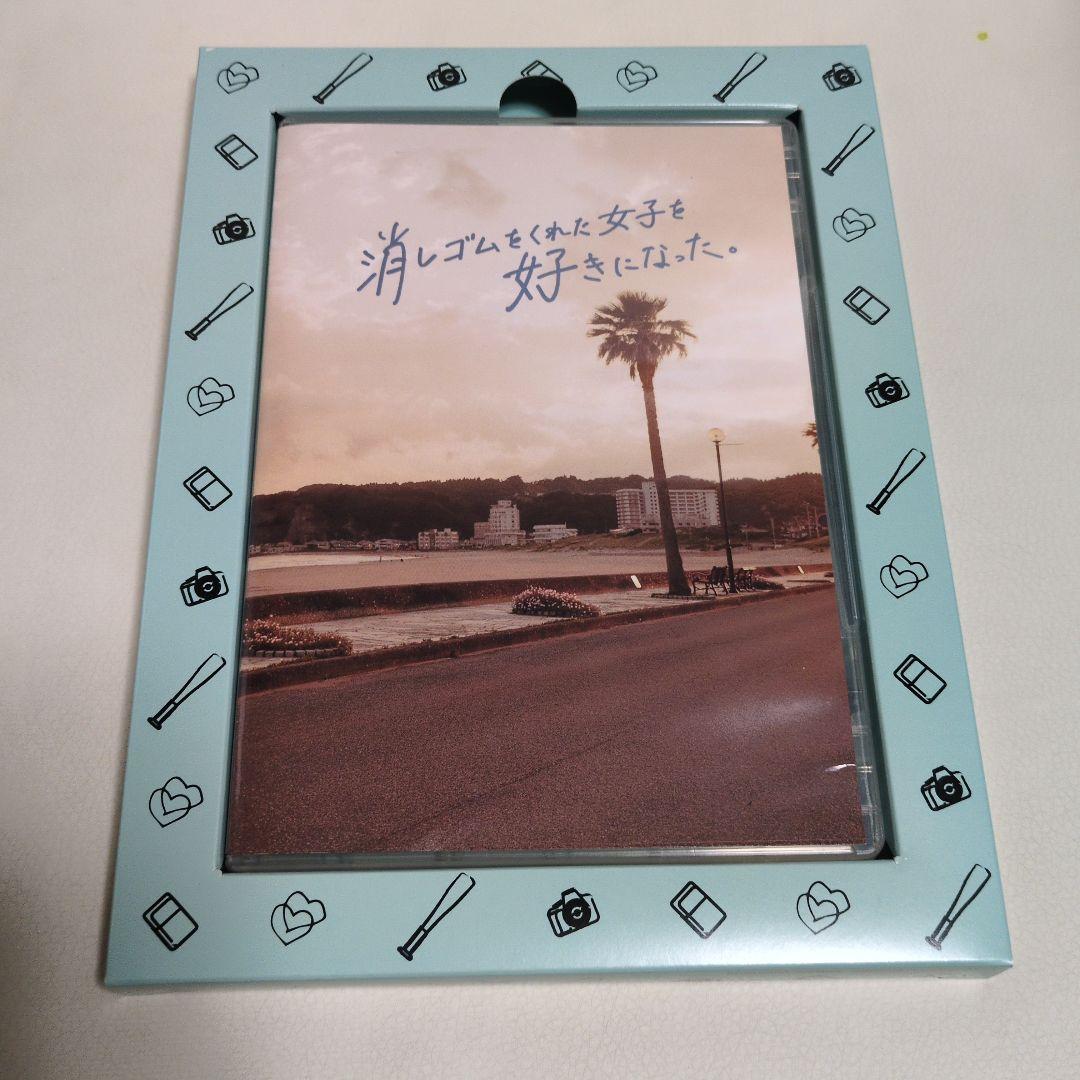 DVD 消しゴムをくれた女子を好きになった。
