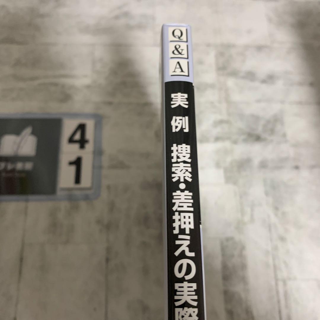 Q&A実例捜索・差押えの実際
