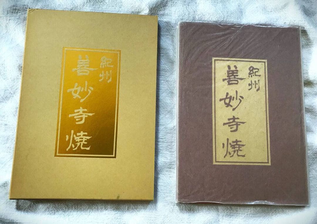 【当時物】1988年発行　『紀州　善妙寺焼』成川淳一　陶器写真集　初版　図録