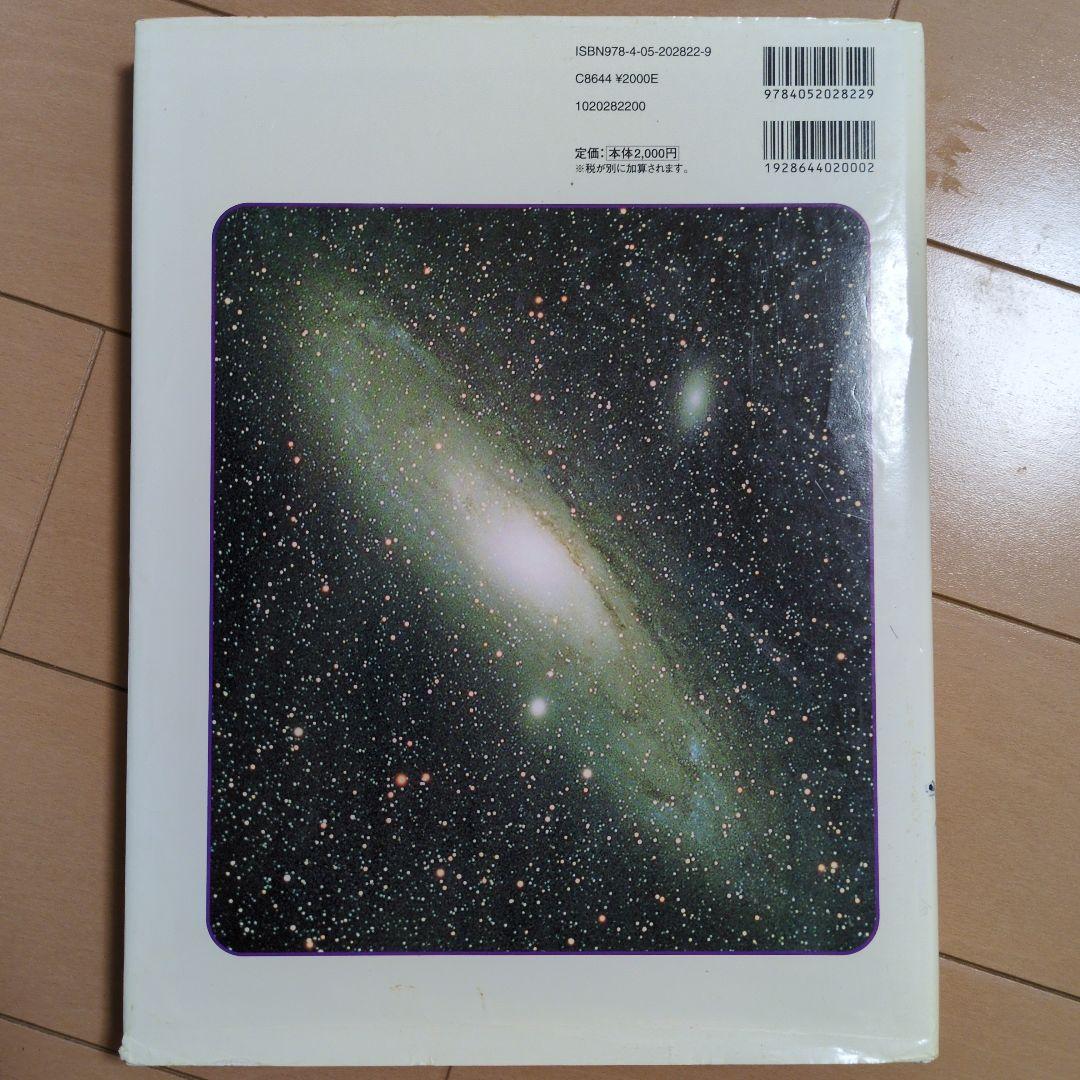 宇宙への旅 : 137億光年のかなたへ : ビジュアル版とその他2冊 計3冊