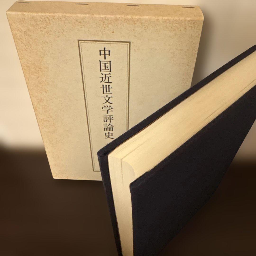 中国近世文学評論史（横田輝俊 著）渓水社