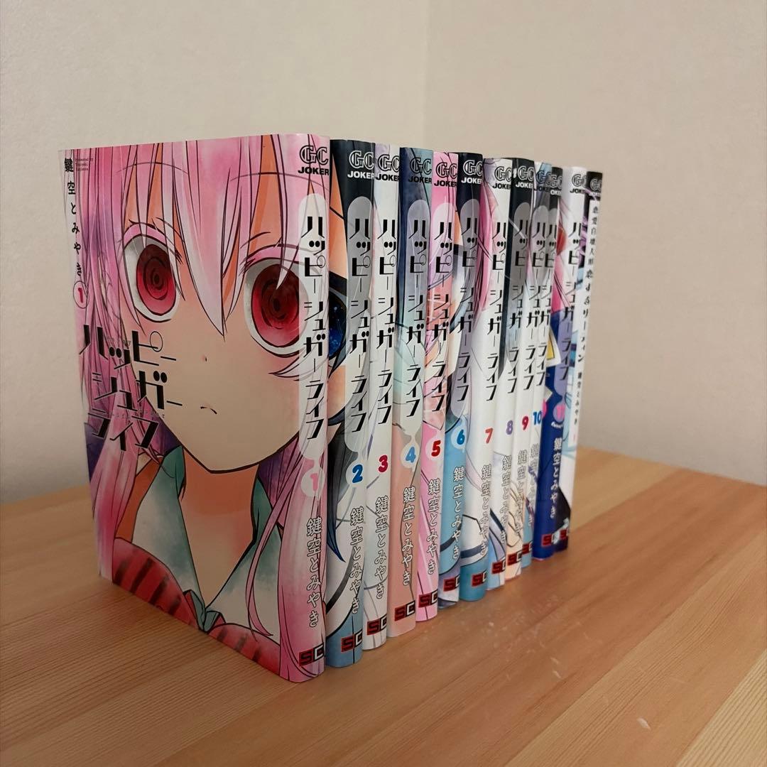 ハッピーシュガーライフ1-11巻+恋愛自壊人形サーティン1巻おまけ