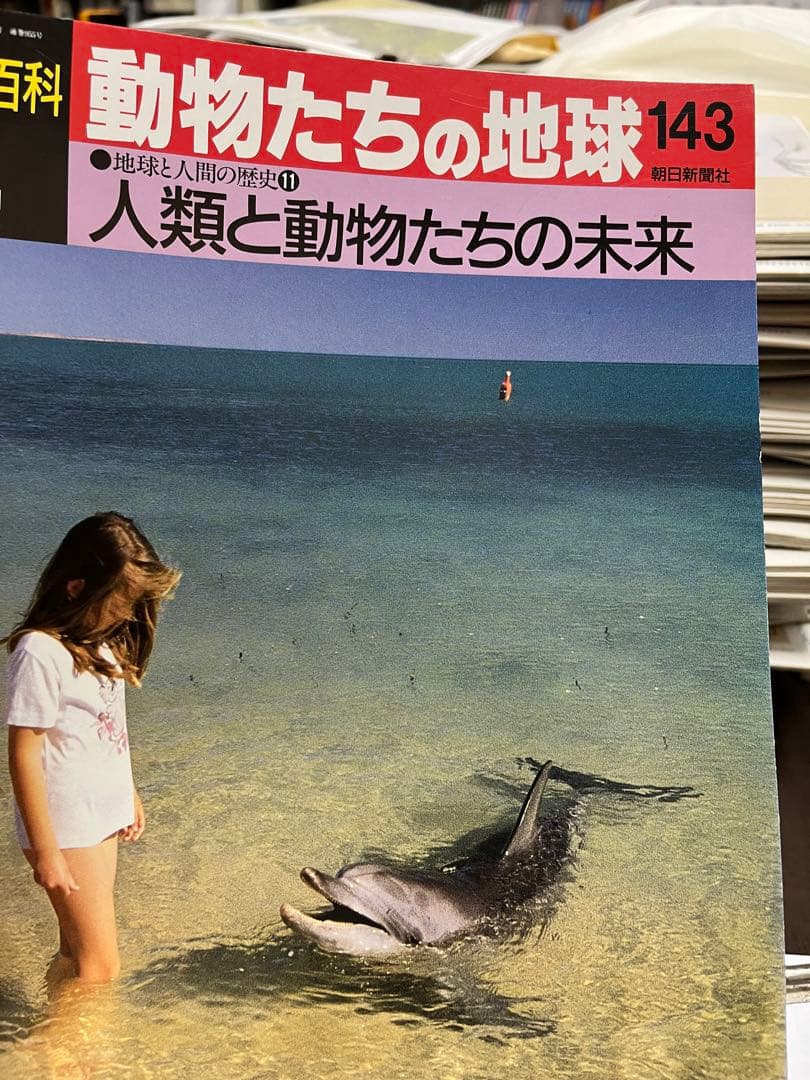 週間朝日百科　動物たちの地球 1〜144