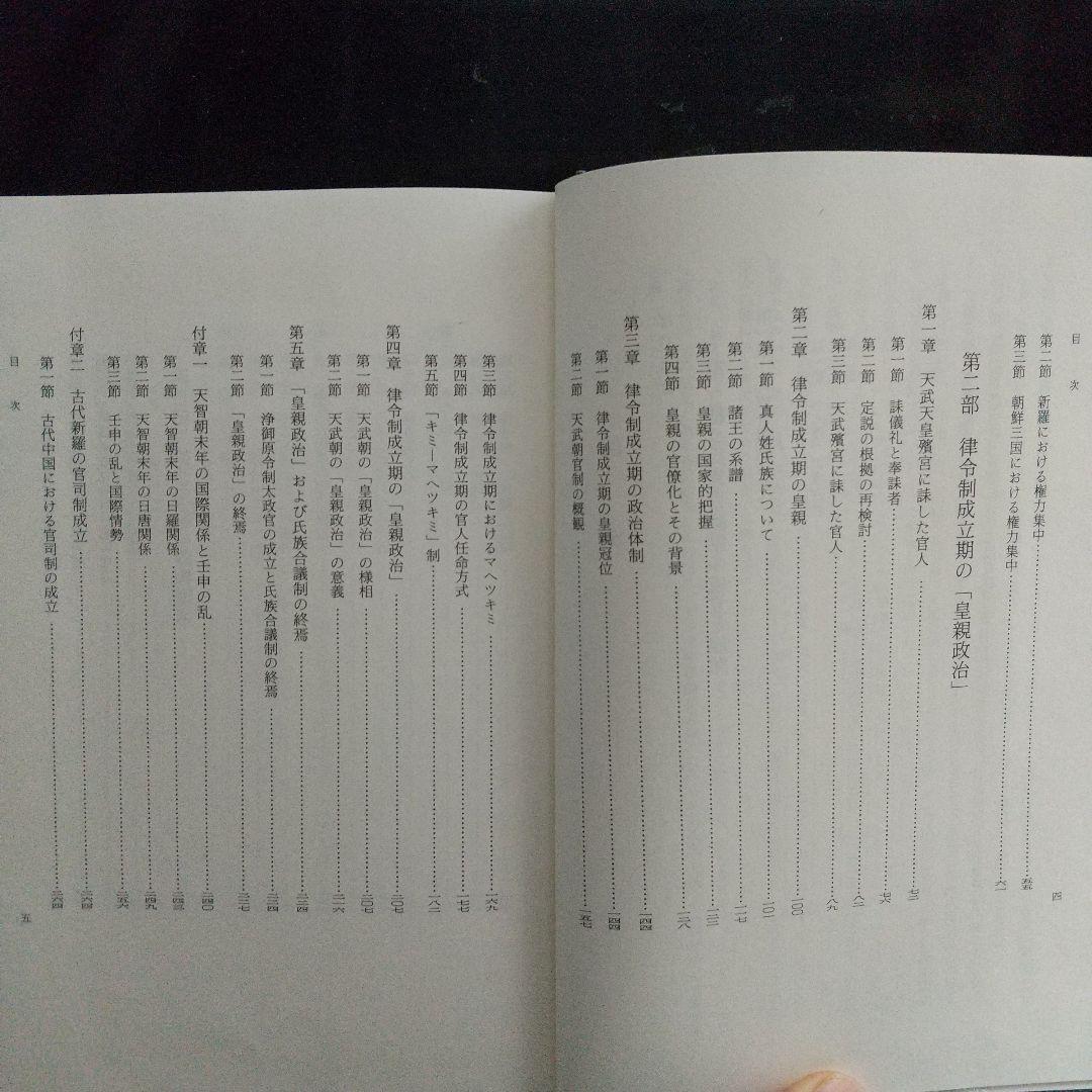 日本古代国家成立期の政権構造（古墳・奈良時代の政権を解き明かす有益書）