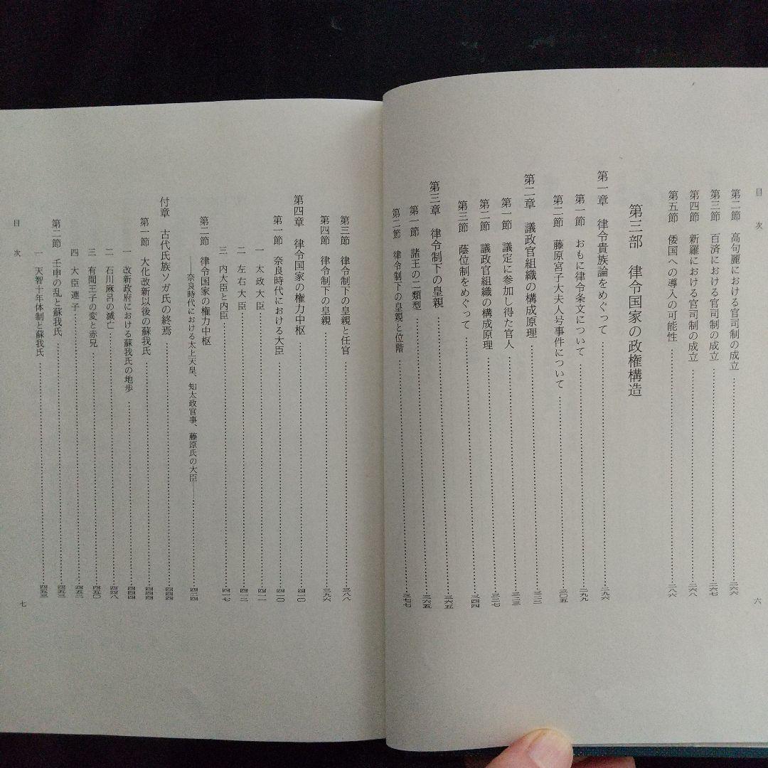 日本古代国家成立期の政権構造（古墳・奈良時代の政権を解き明かす有益書）