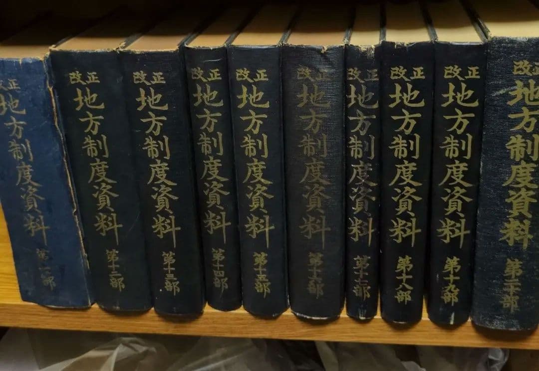 改正 地方制度資料 10冊