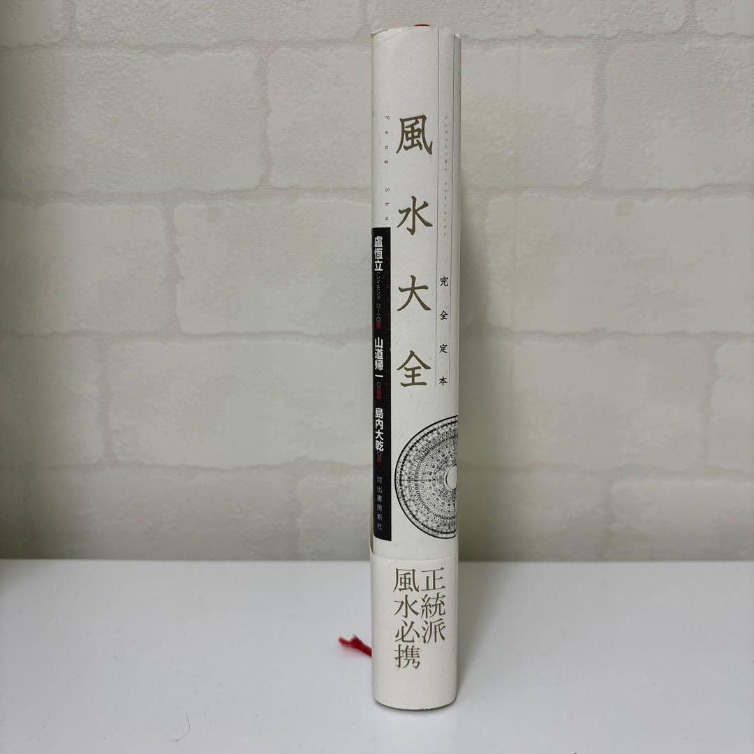 完全定本 風水大全