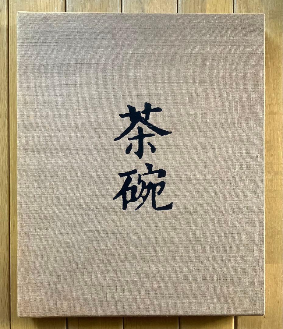 茶碗　(中国・安南、朝鮮、日本) 五巻セット　小山冨士夫監修　平凡社