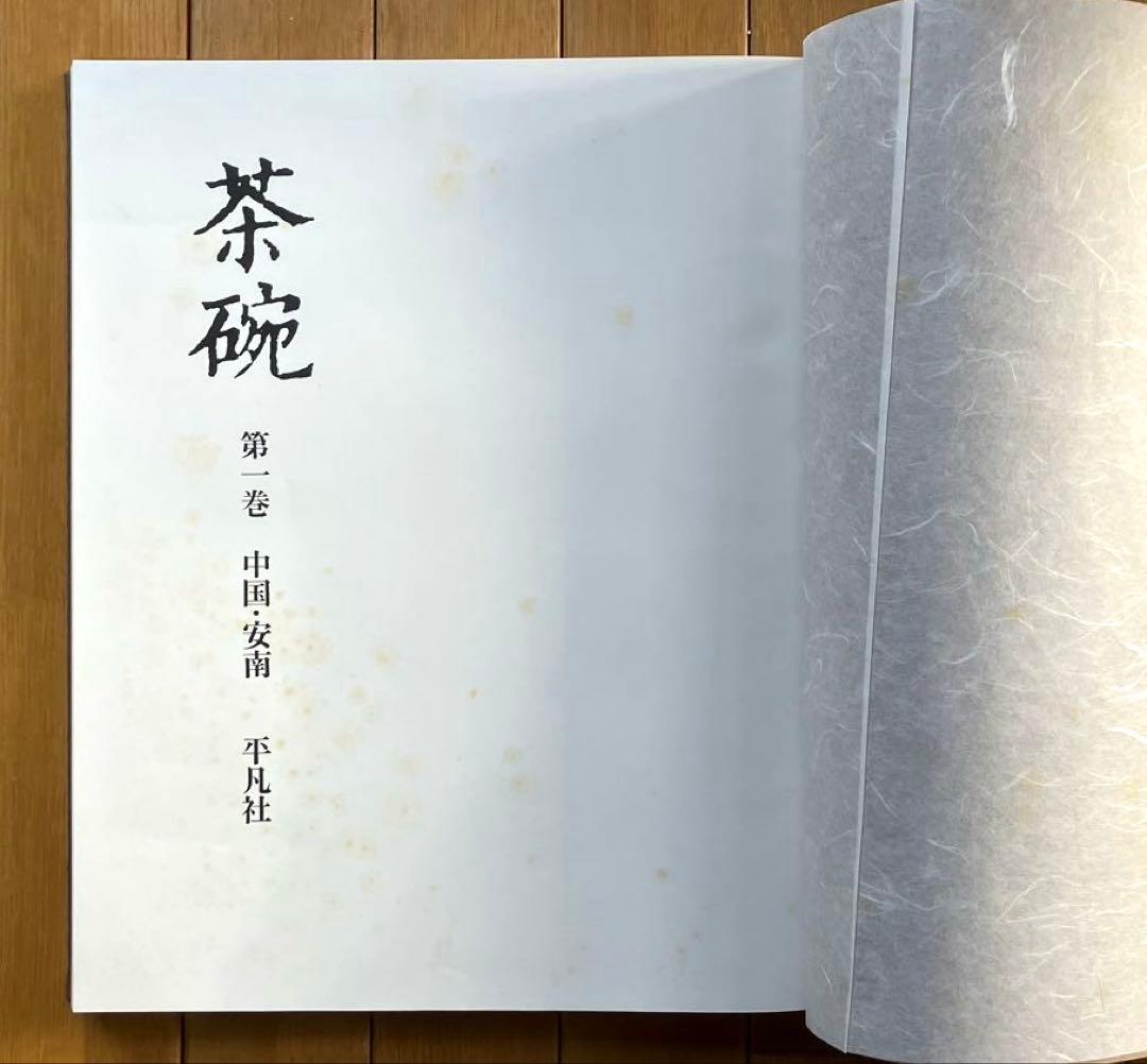 茶碗　(中国・安南、朝鮮、日本) 五巻セット　小山冨士夫監修　平凡社