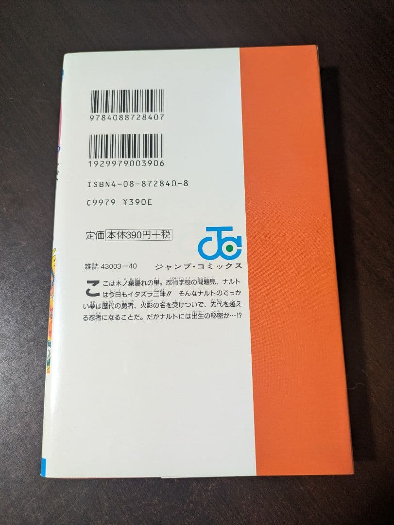 初版 NARUTO―ナルト― 1巻 岸本斉史