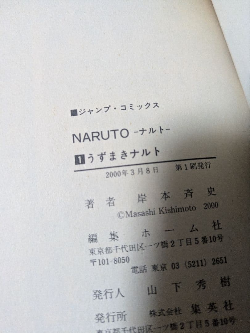 初版 NARUTO―ナルト― 1巻 岸本斉史