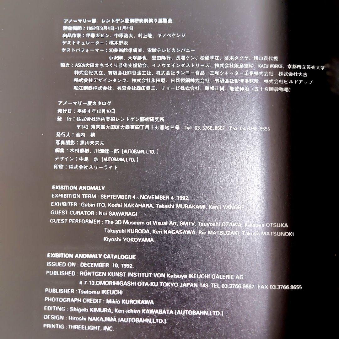 アノーマリー展　レントゲン藝術研究所第9展覧会　ANOMALY　カタログ　図録